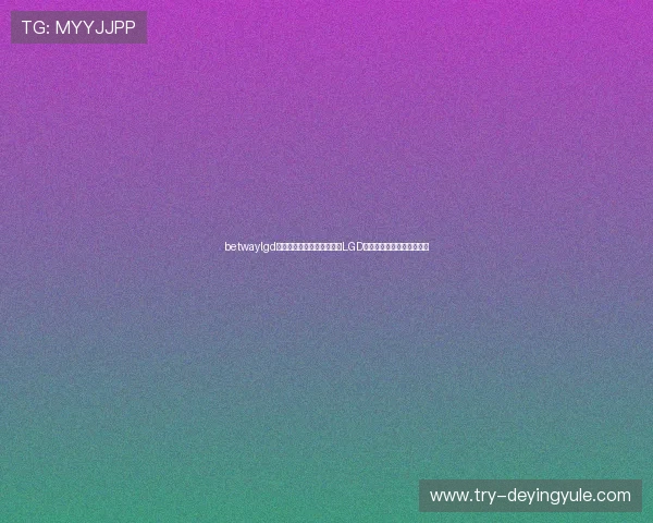 betwaylgd战队训练日常揭秘带你了解LGD战队的日常训练与备战细节